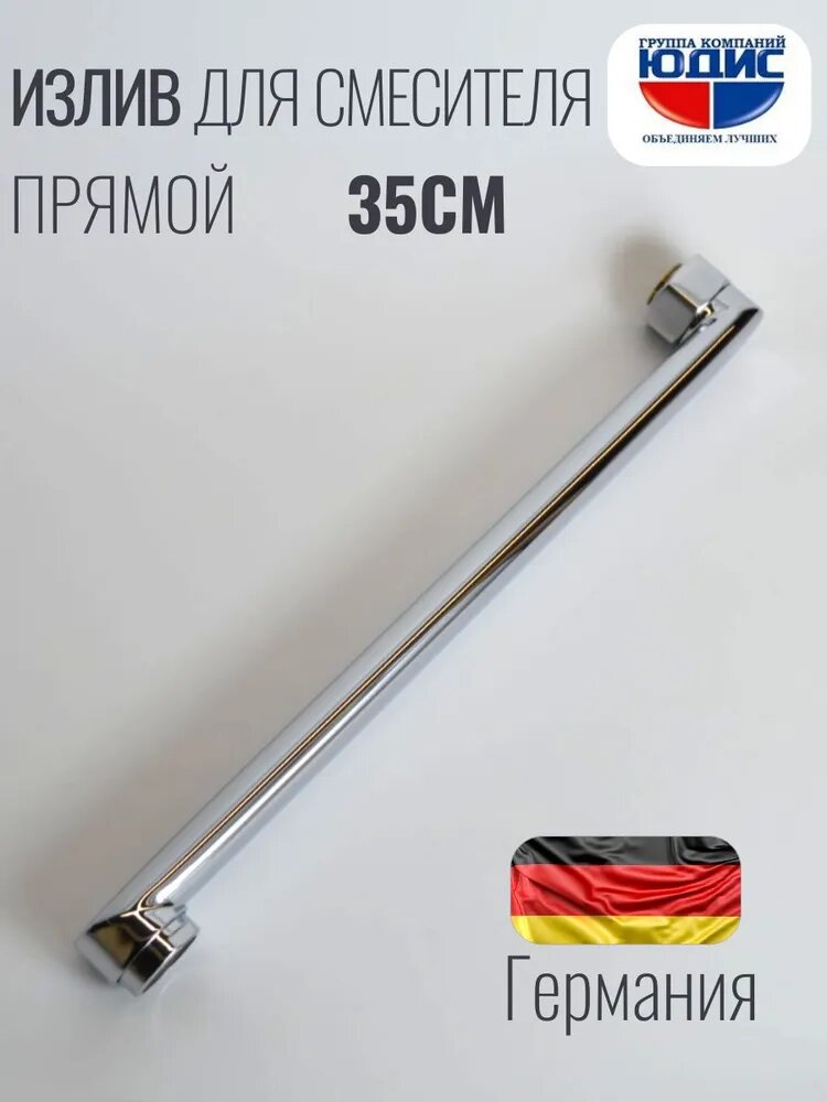 Излив (гусак) плоский для смесителя в ванной 35 см (350мм)