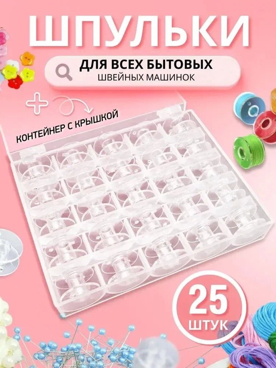 Набор шпулек для швейных машин в коробке 25 шт