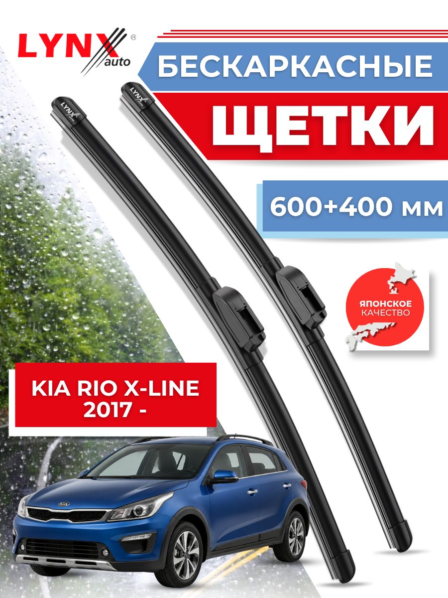Дворники автомобильные на Kia Rio X-Line / Киа Рио Икс Лайн 2017 2018 2019 2020 2021 2022 2023/ щетки стеклоочистителя бескаркасные