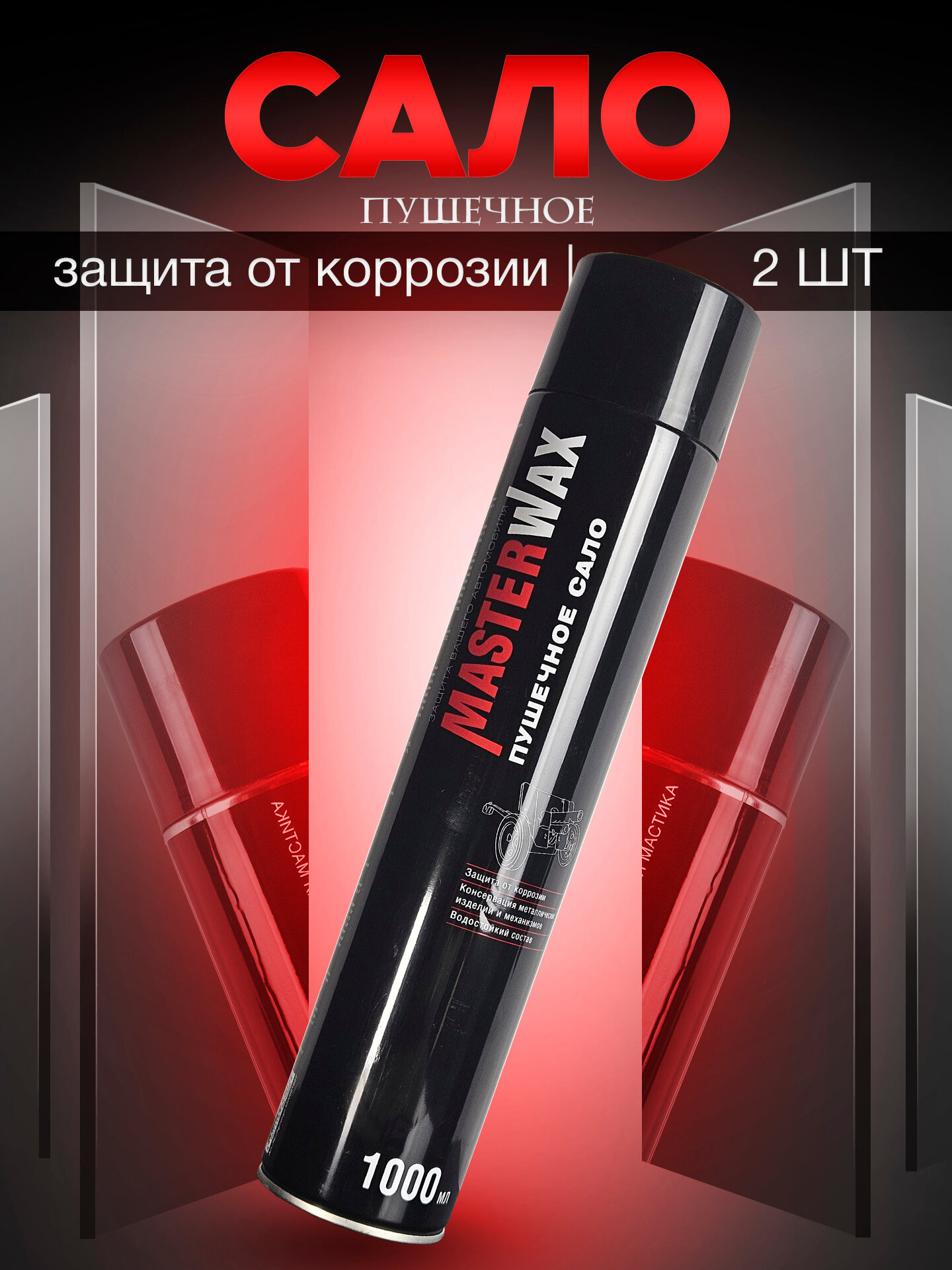 Мовиль для автомобиля Masterwax 2 шт по 1000 мл / пушечное сало в аэрозоле, мастика антикоррозийная, 1000 мл