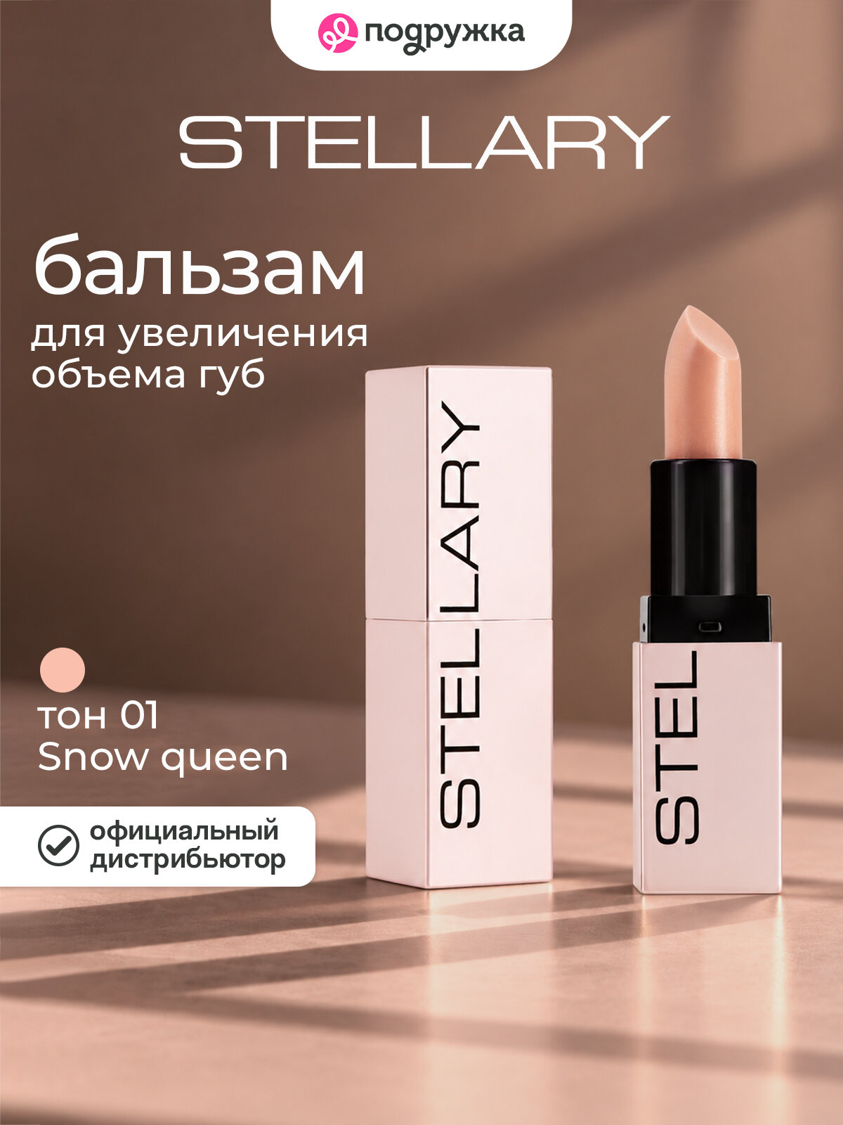 Бальзам для губ STELLARY VOLUMIZER LIP BALM увеличивающий объем тон 01 Snow queen