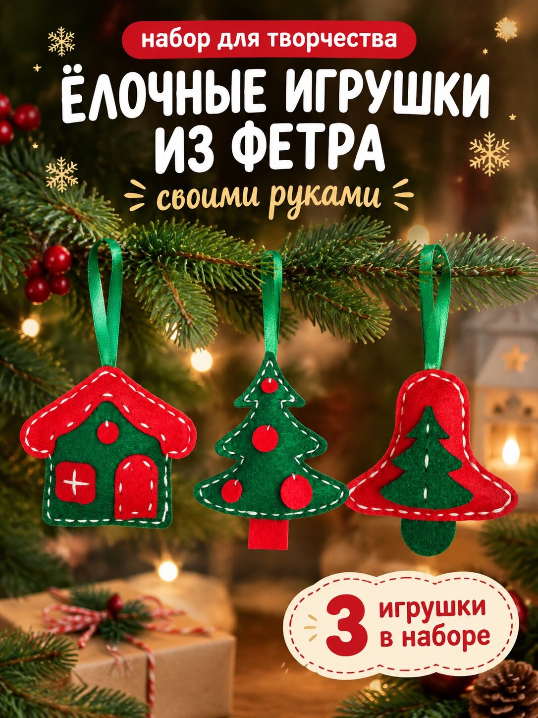 Десятое королевство Набор для творчества. Елочные игрушки из фетра