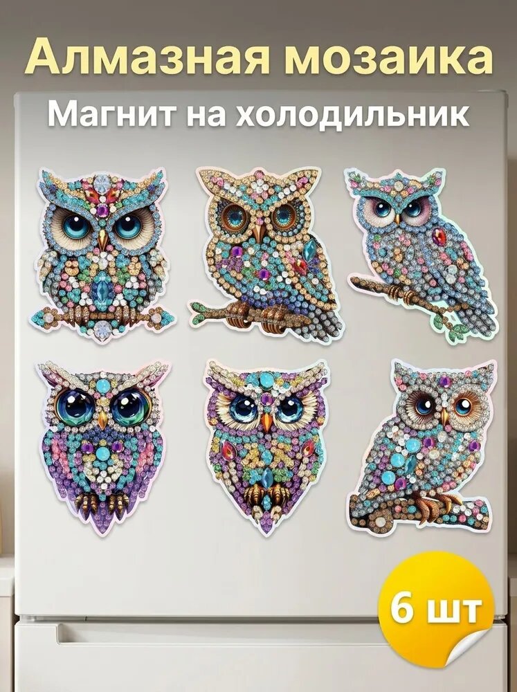 Набор для творчества Алмазная мозаика Совята 6 штук, Милые совушки, Мягкие магниты на холодильник своими руками, Семейный DIY проект, Подарок для детей и любителей птиц