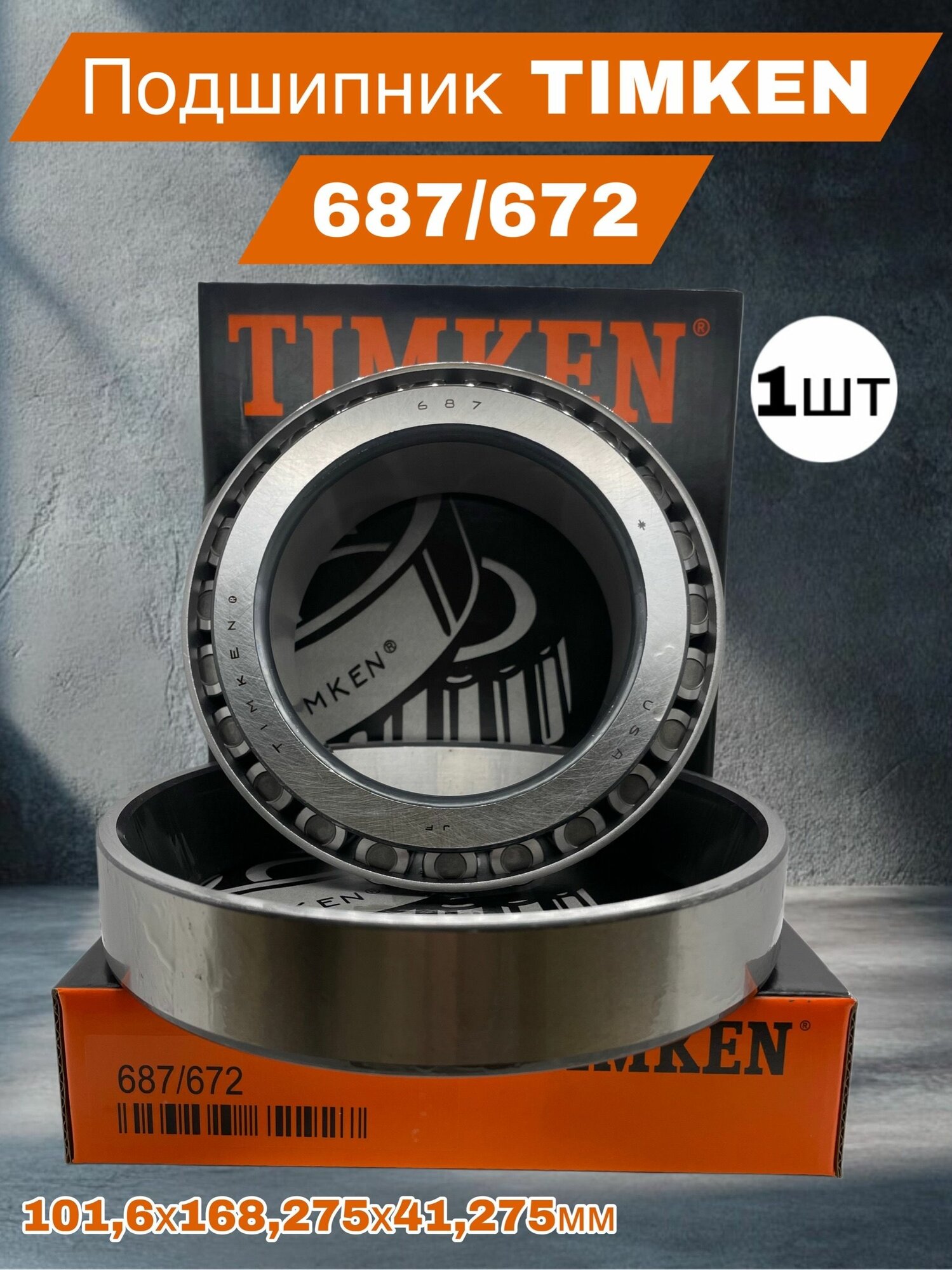 TIMKEN Подшипник роликовый радиально-упорный однорядный 687/672 101,6х168,275х41,275мм