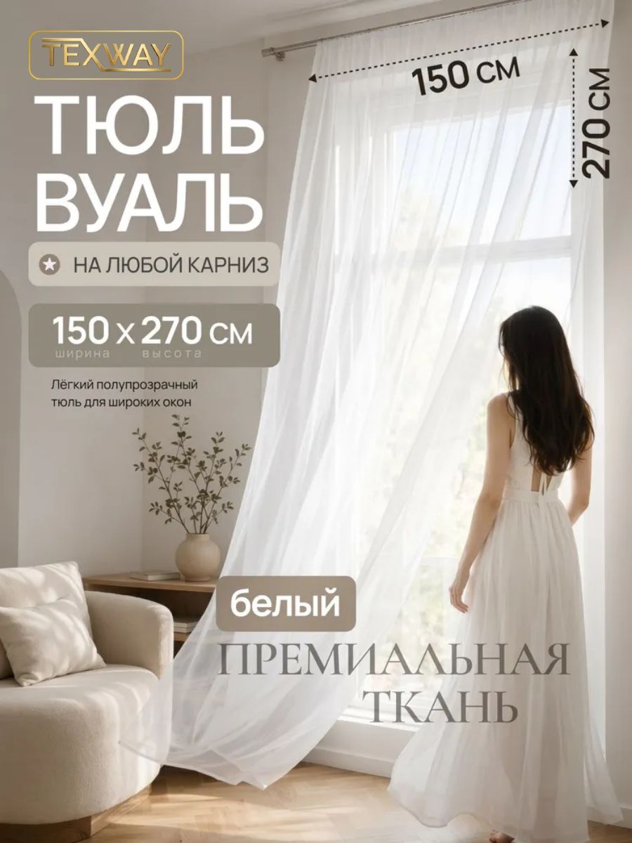 Тюль вуаль TEXWAY 150 на 270 см белый
