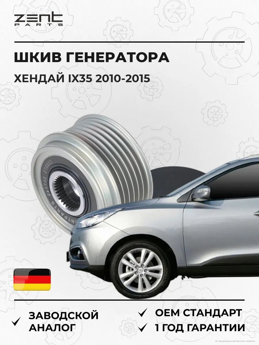 Шкив генератора Zentparts Z67732 Хендай Ix35 Hyundai Ix35 LM 2010-2015