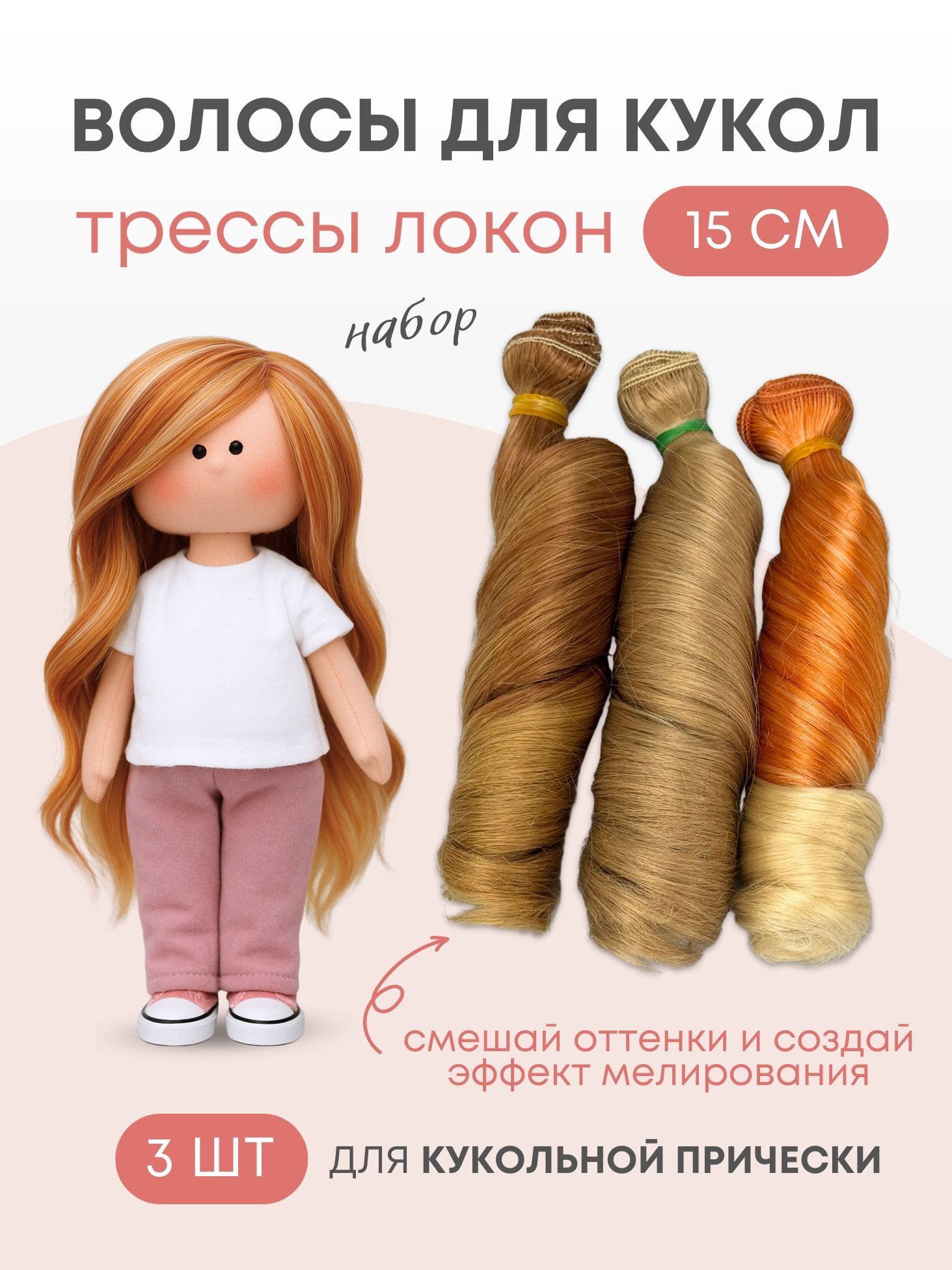 Волосы для куклы локон 15 см, 3 шт