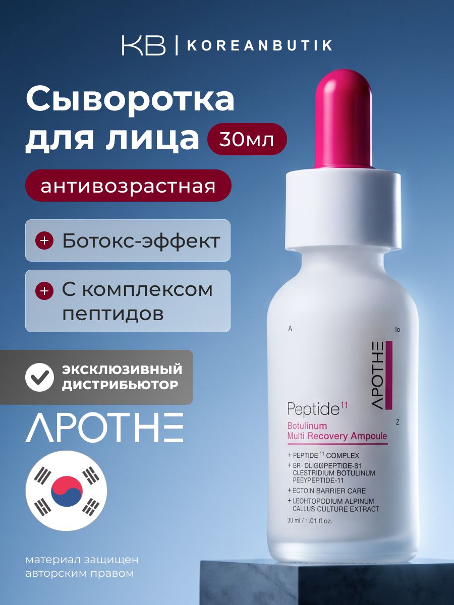 APOTHE Сыворотка с пептидами для лица Peptide 11 Botulinum Multi Recovery Ampoule