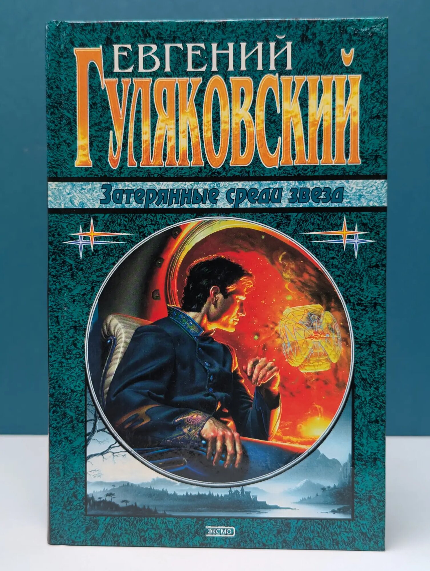 Наши звезды. Затерянные среди звезд Гуляковский Евгений Яковлевич 2000