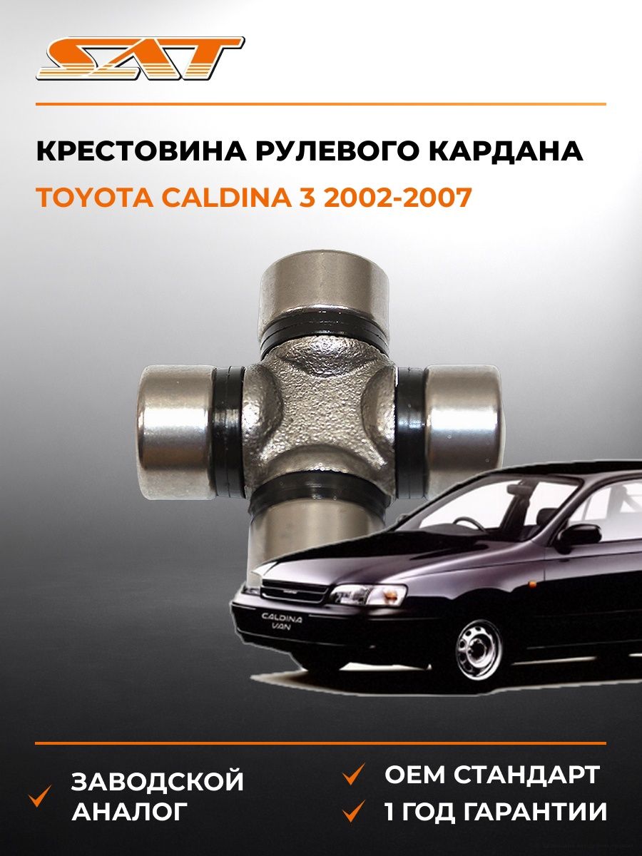 Крестовина рулевого кардана SAT ST1640 Тойота Калдина 3 Toyota Caldina 3 2002-2007