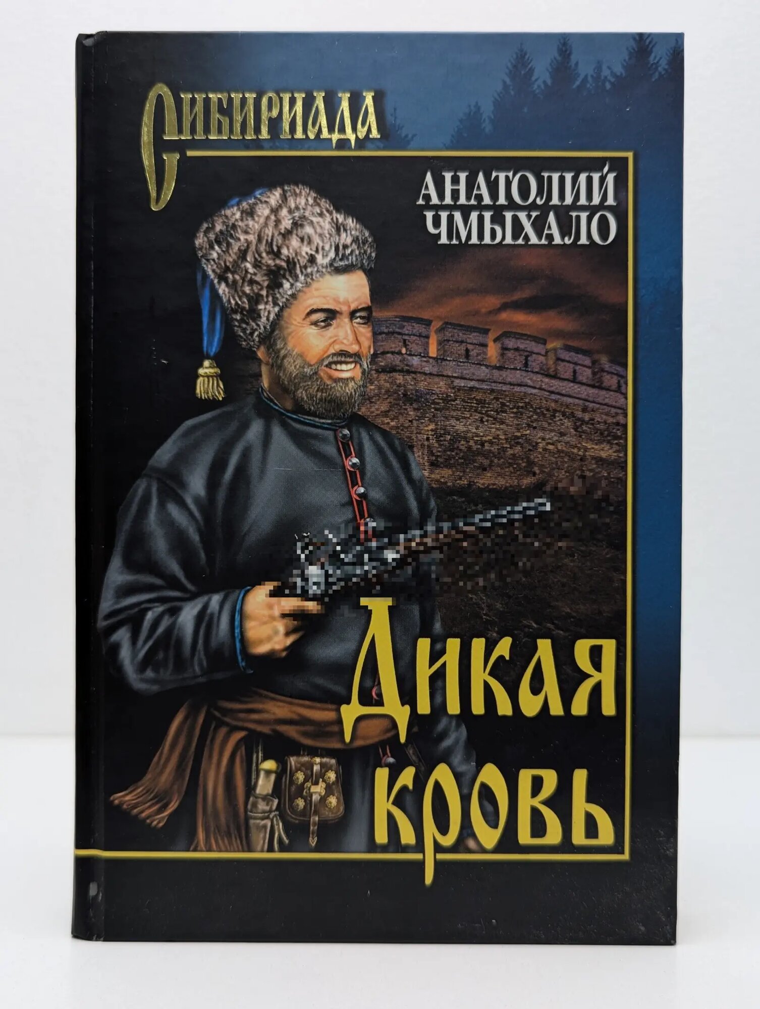 Сибириада. Дикая кровь Чмыхало Анатолий Иванович 2009