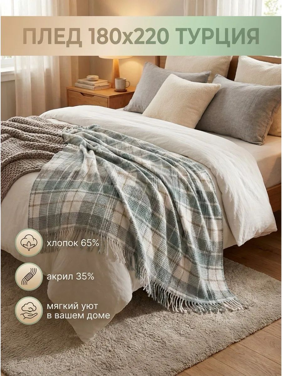 Плед на кровать Mia bella 180х220 с хлопком мягкий теплый Турция