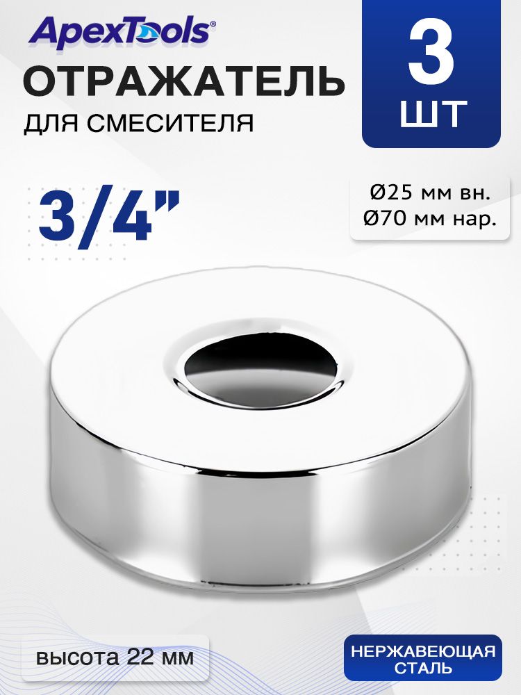 Отражатель стальной для смесителя, нержавеющая сталь 3/4", круглый, 70-22 мм (d25 мм), 3 шт, аксессуар или запасная част