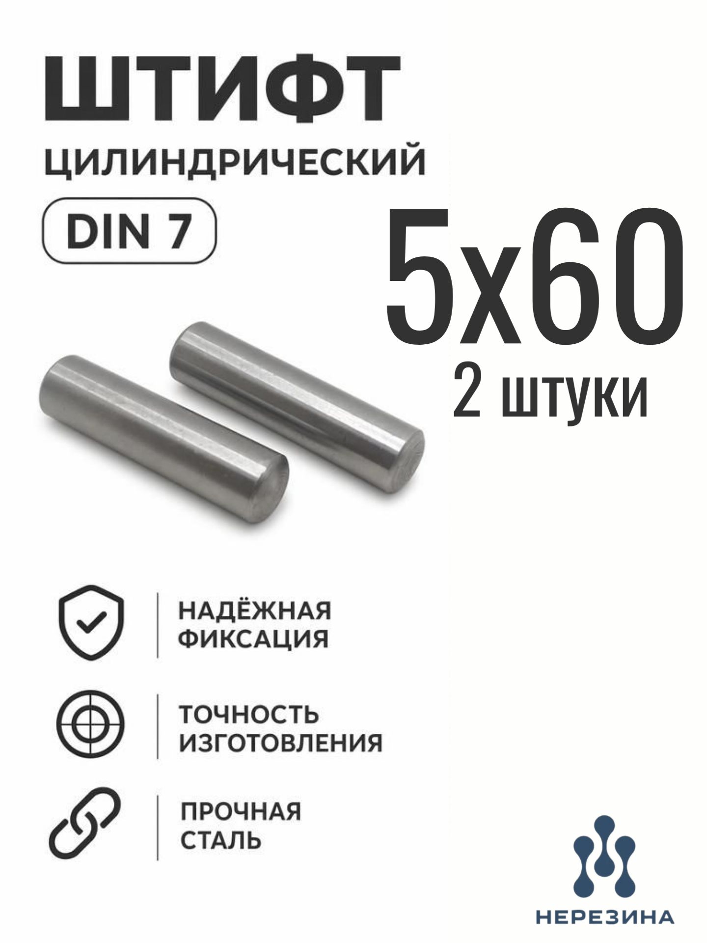 Штифт цилиндрический 5х60 DIN 7, 2 штуки*