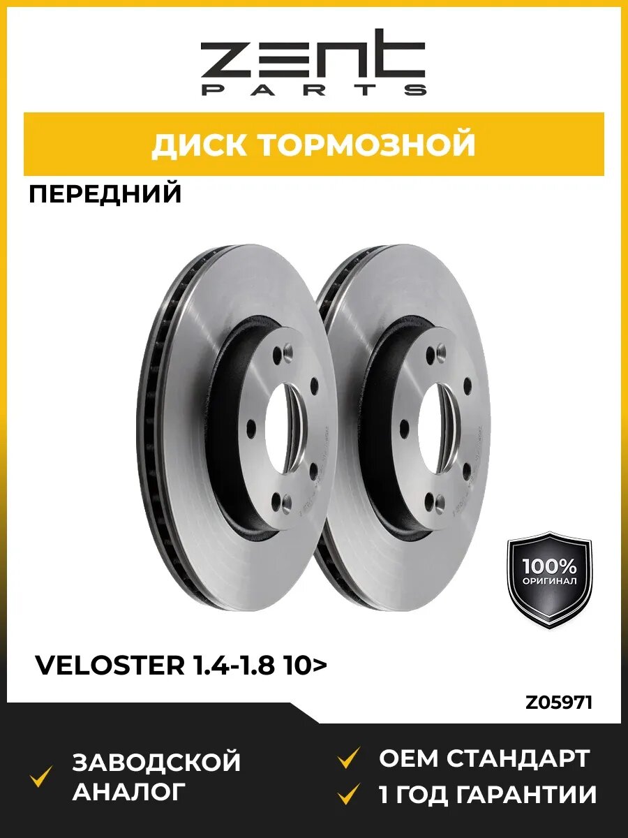 Тормозные диски Zentparts Z05971 Велостер 1.4-1.8 10