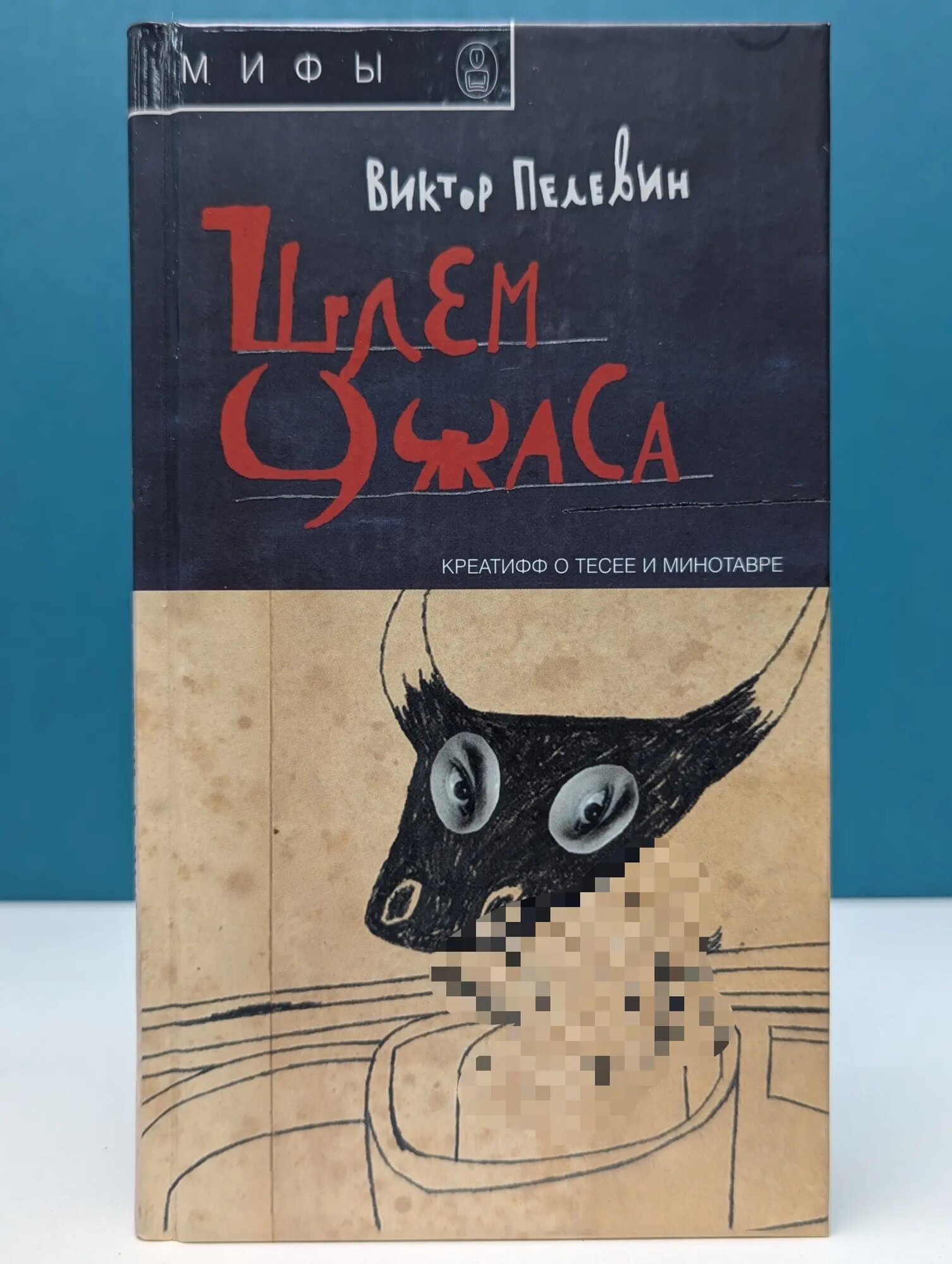 Мифы. Шлем ужаса. Креатифф о Тесее и Минотавре Пелевин Виктор Олегович 2005