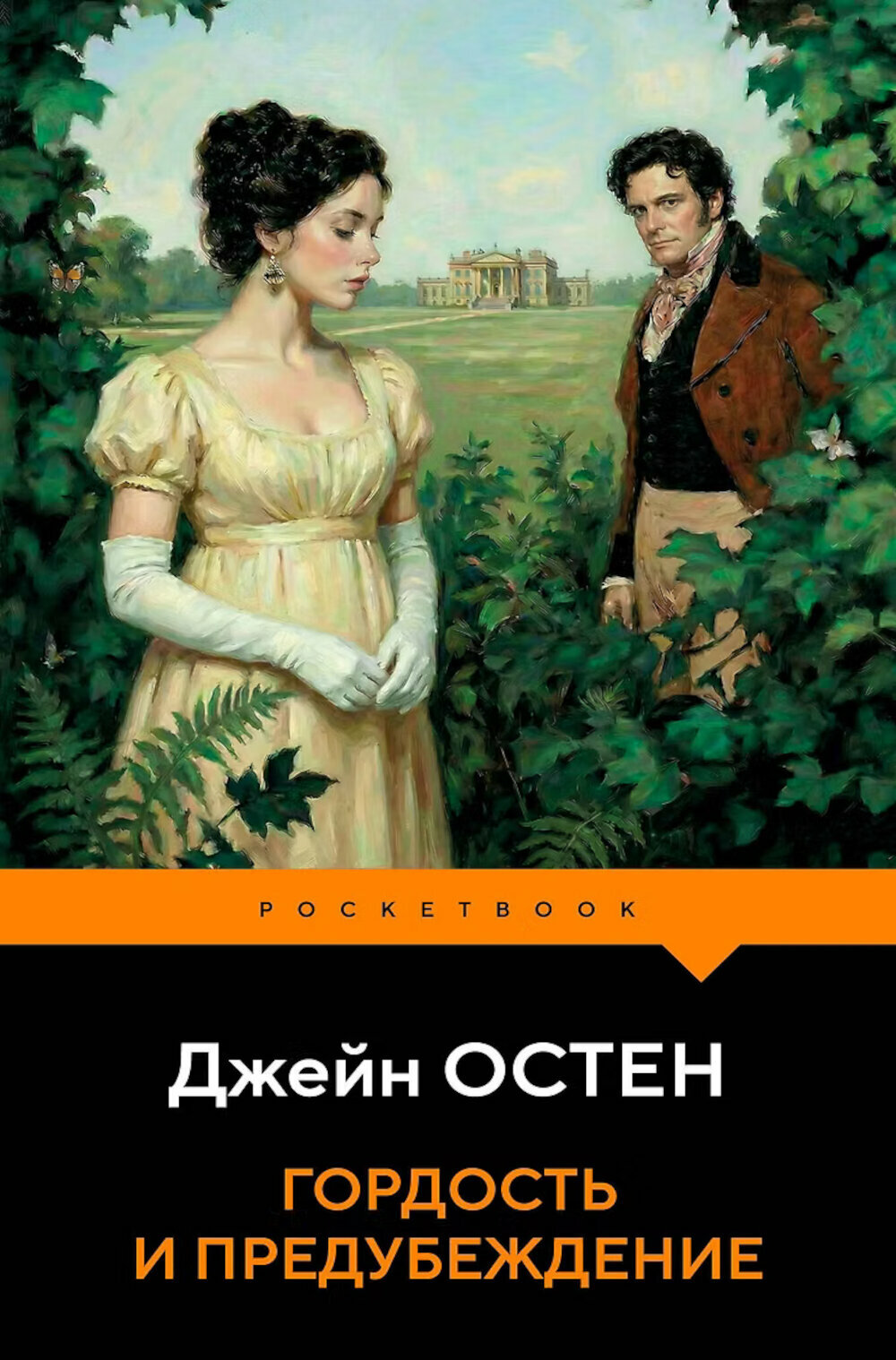 Гордость и предубеждение. Остен (Остин) Дж.