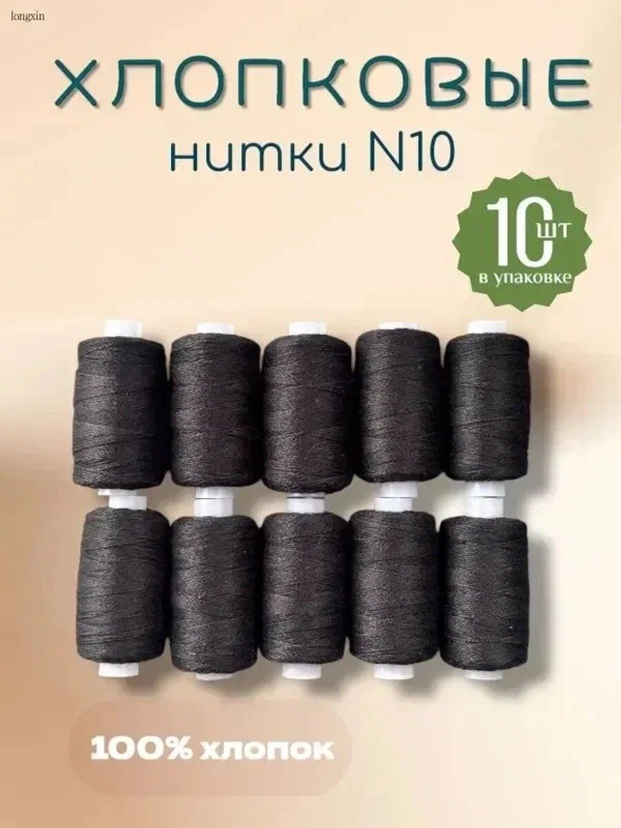 Know EasyxНитки швейные x лопковые 10 шт Черный стандартная классическая модель серии