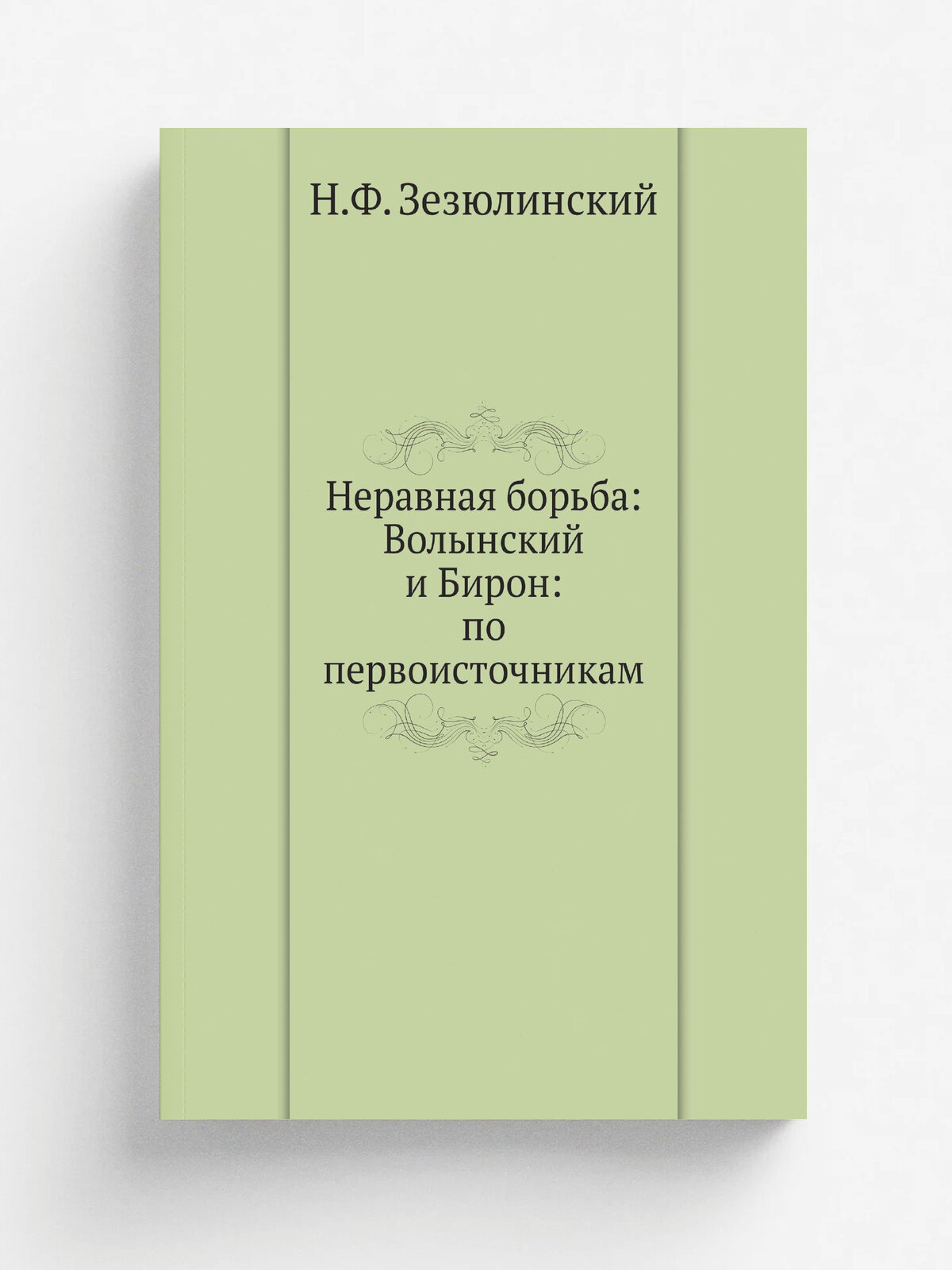 Неравная борьба: Волынский и Бирон: по первоисточникам