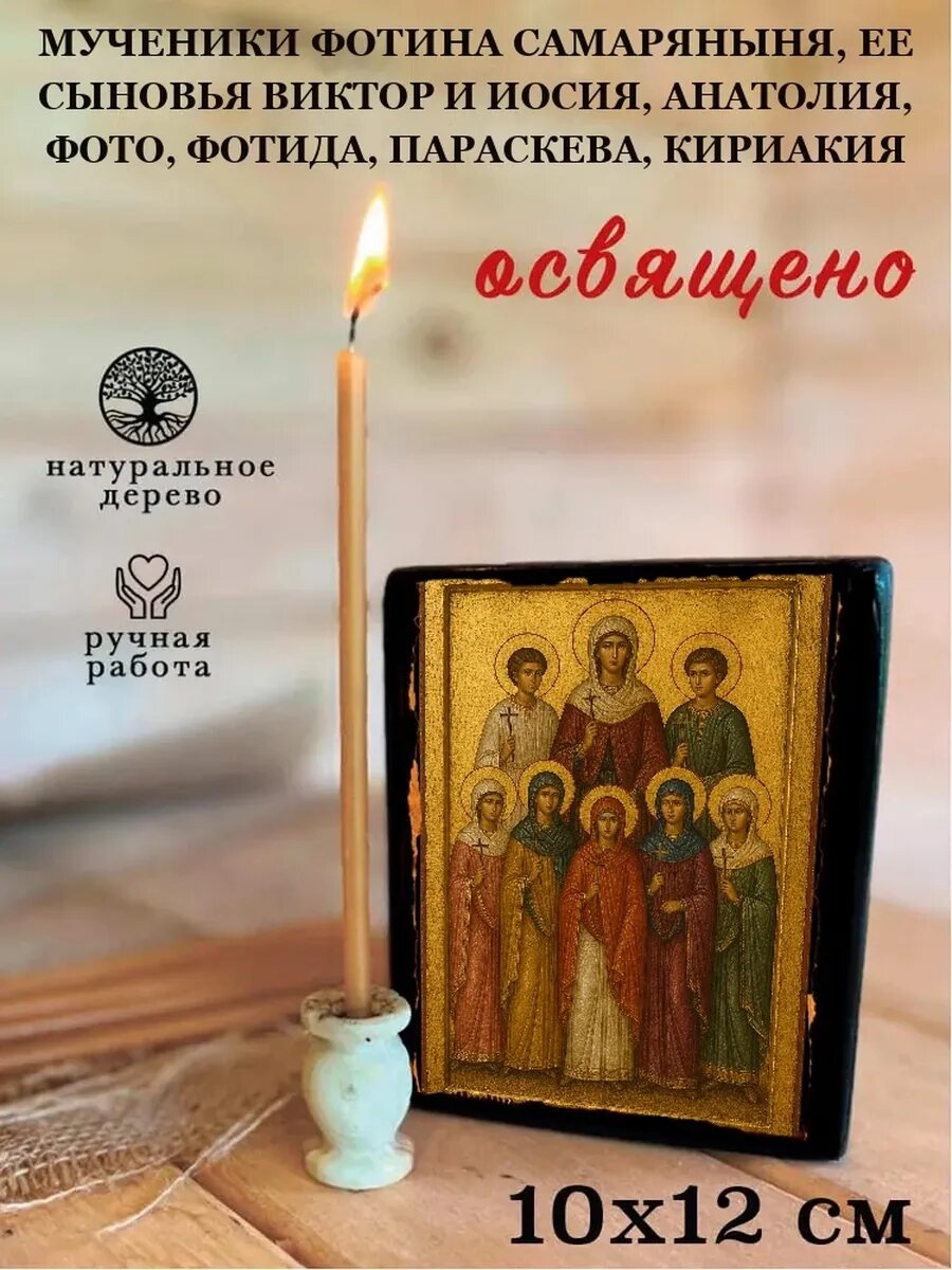 Икона Фотина самаряныня, ее сыновья Виктор и Иосия, Анатолия, Фото