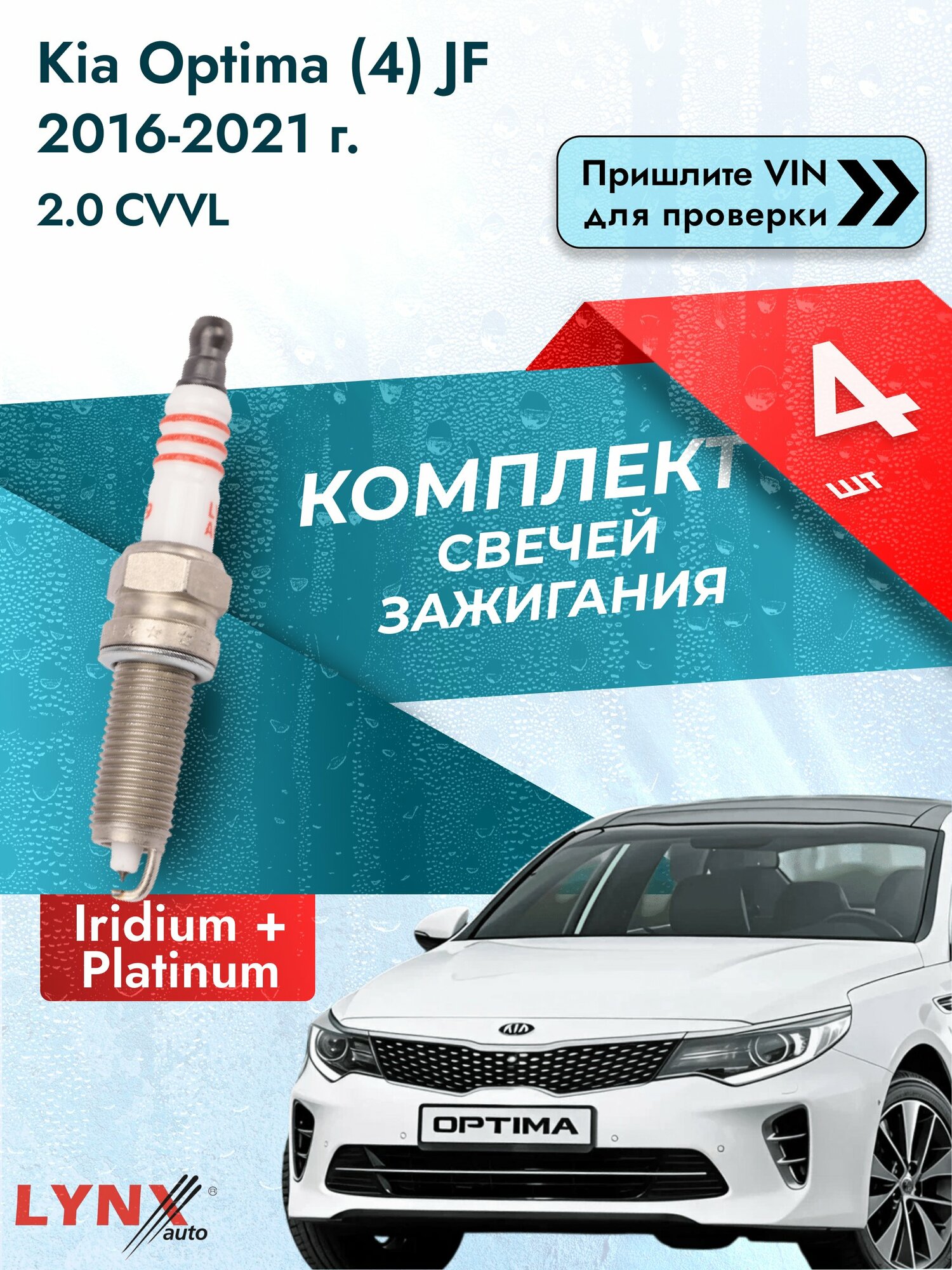 Свечи зажигания для Kia Optima (4) JF, комплект 4 шт / 2016-2021 / Двигатель 2.0 CVVL (G4ND) G4ND SР-199 LYNXauto
