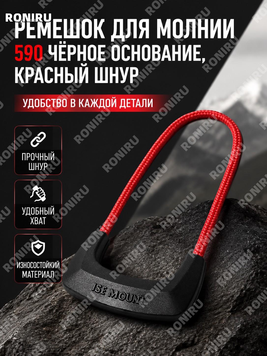 Шнурок для молнии ISE MOUNT 590 с красным шнуром, черная основа, тяга для застежки из полиэстера и PP для рюкзаков
