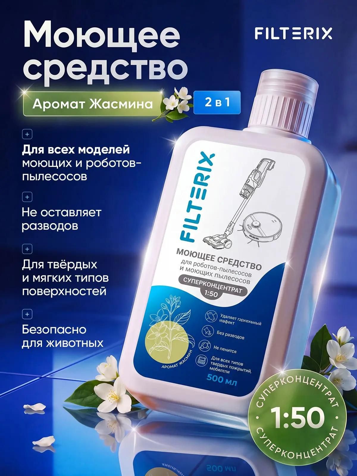 Моющее средство концентрат 1:50 с ароматом Жасмина для роботов-пылесосов и моющих пылесосов всех типов Roborock, Dreame, Xiaomi, концентрат, не пенящееся, для мытья пола, мебели и ковров