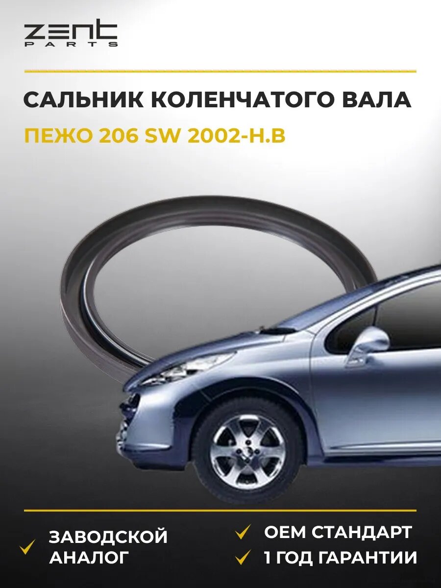 Сальник коленчатого вала задний Zentparts Z26883 Пежо 206 Sw Peugeot 206 Sw 2002-н. в.