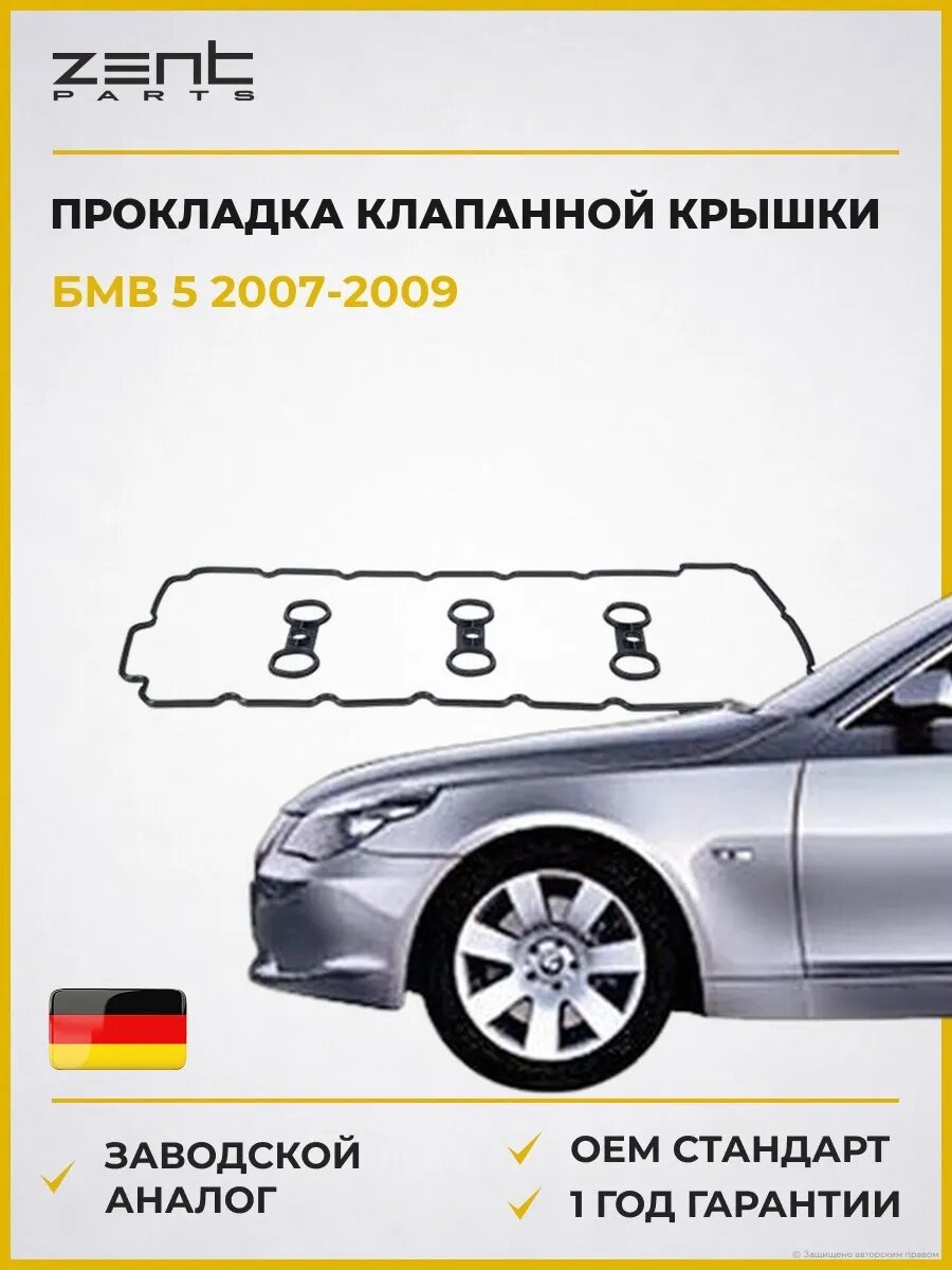 Прокладка клапанной крышки Zentparts Z18596 БМВ 5 Bmw 5 E60 2007-2009