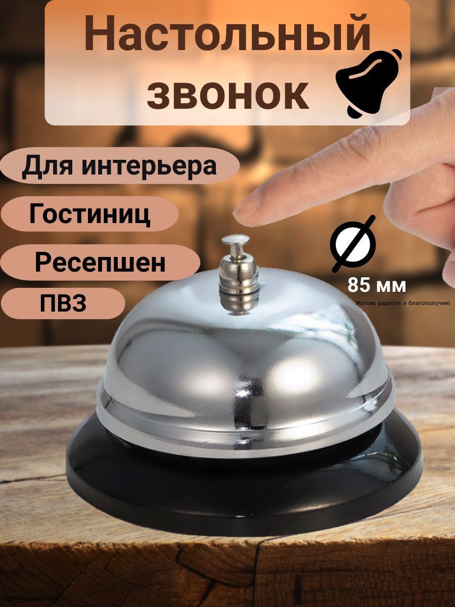 Звонок настольный, на ресепшн, Артикул: 5665256883, Материал: Металл