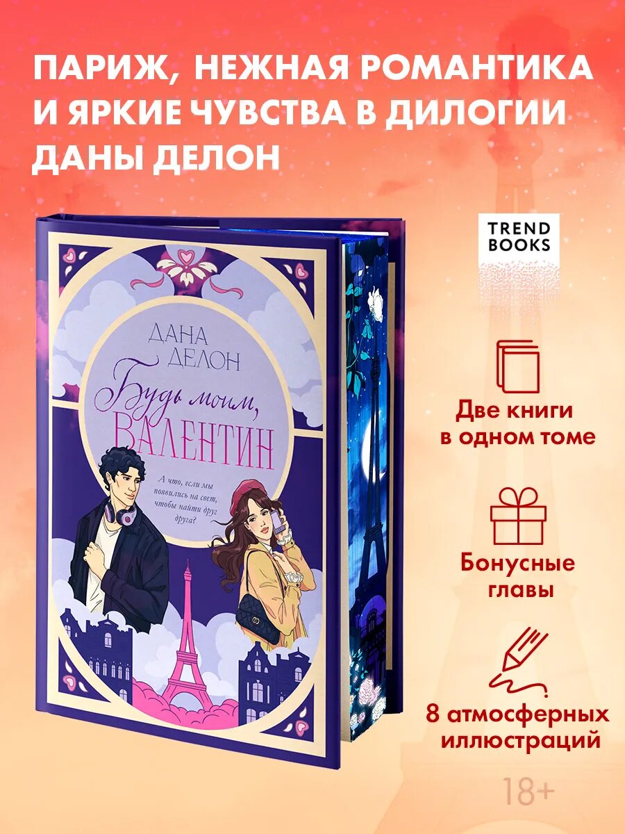 Эксклюзивная коллекция Даны Делон. Будь моим, Валентин