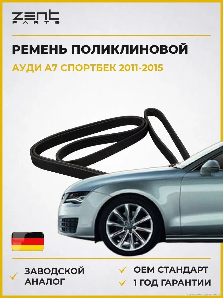 Ремень поликлиновой Zentparts Z22702 Ауди A7 Спортбек Audi A7 Sportback 2011-2015