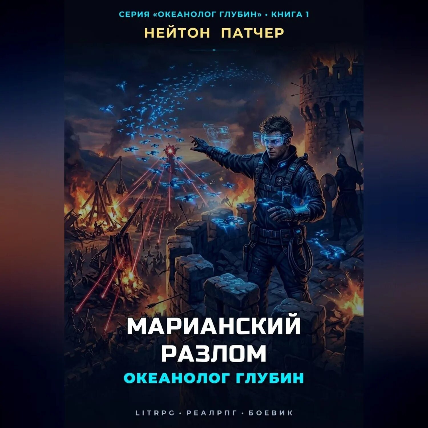 Океанолог Глубин: Марианский Разлом [Аудиокнига]