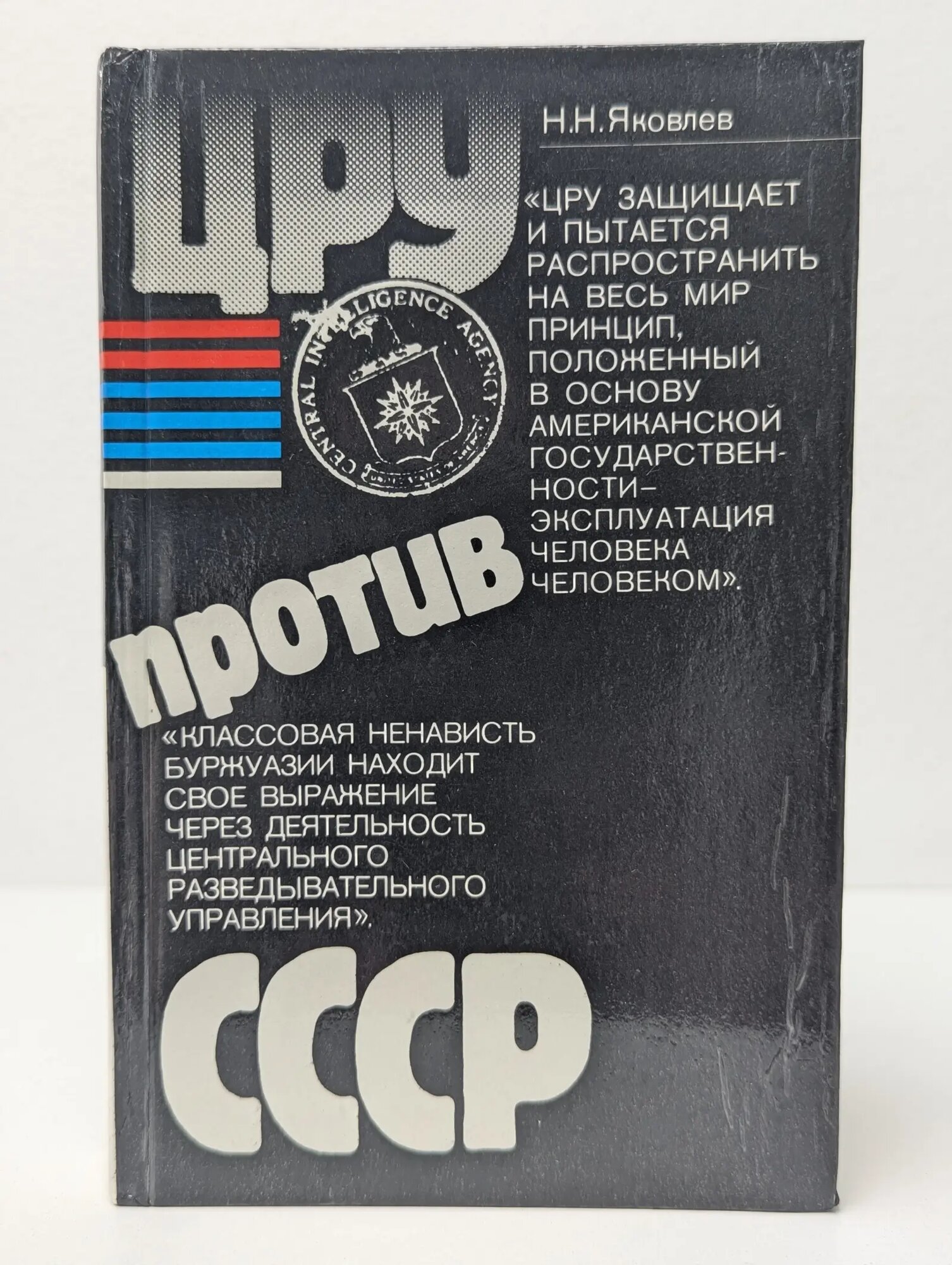 ЦРУ против СССР Яковлев Николай Николаевич 1985