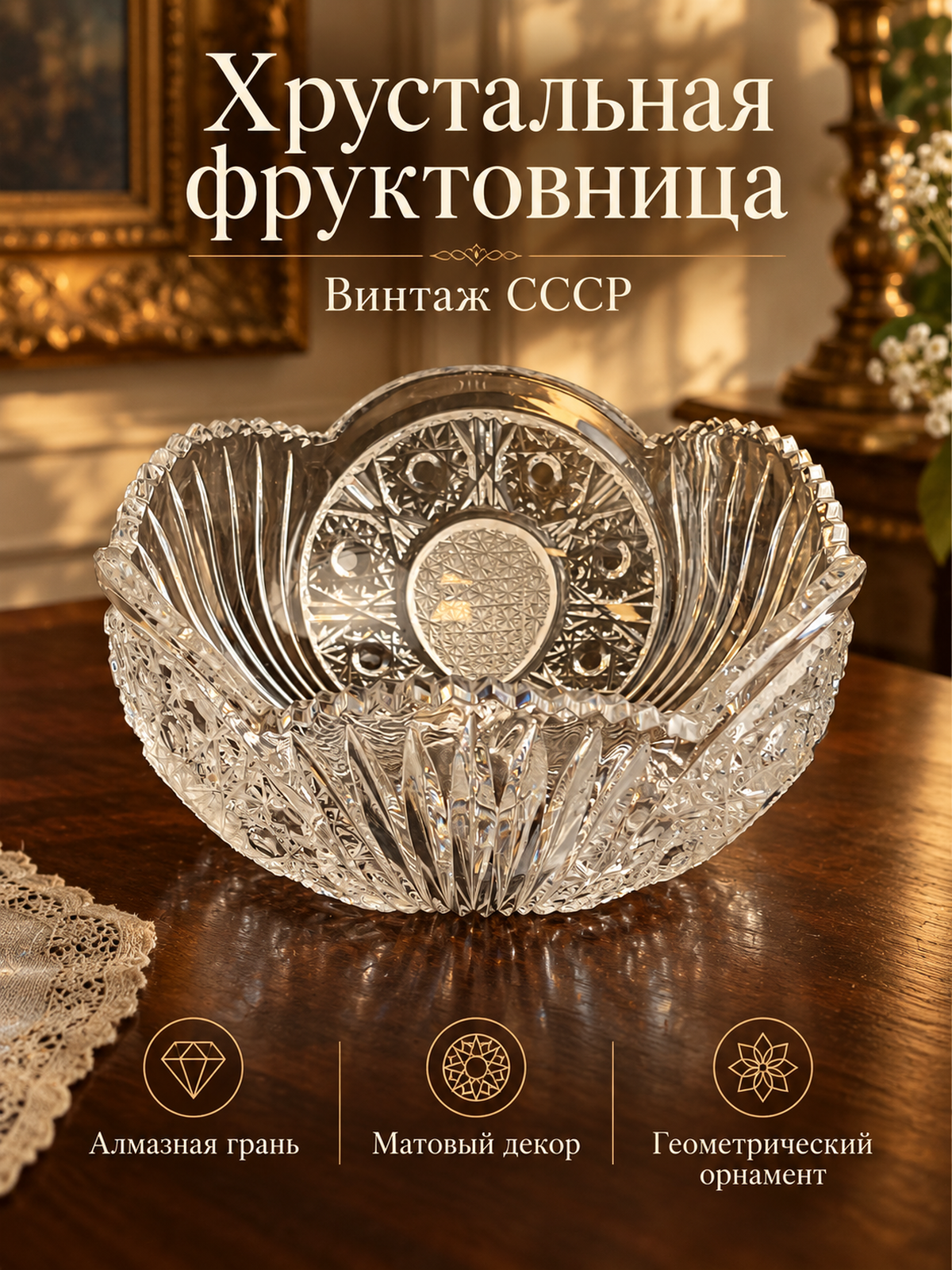 Ваза салатник, фруктовница хрусталь, геометрический орнамент, алмазная грань, матовый хрусталь, винтаж СССР 1970-1990 гг