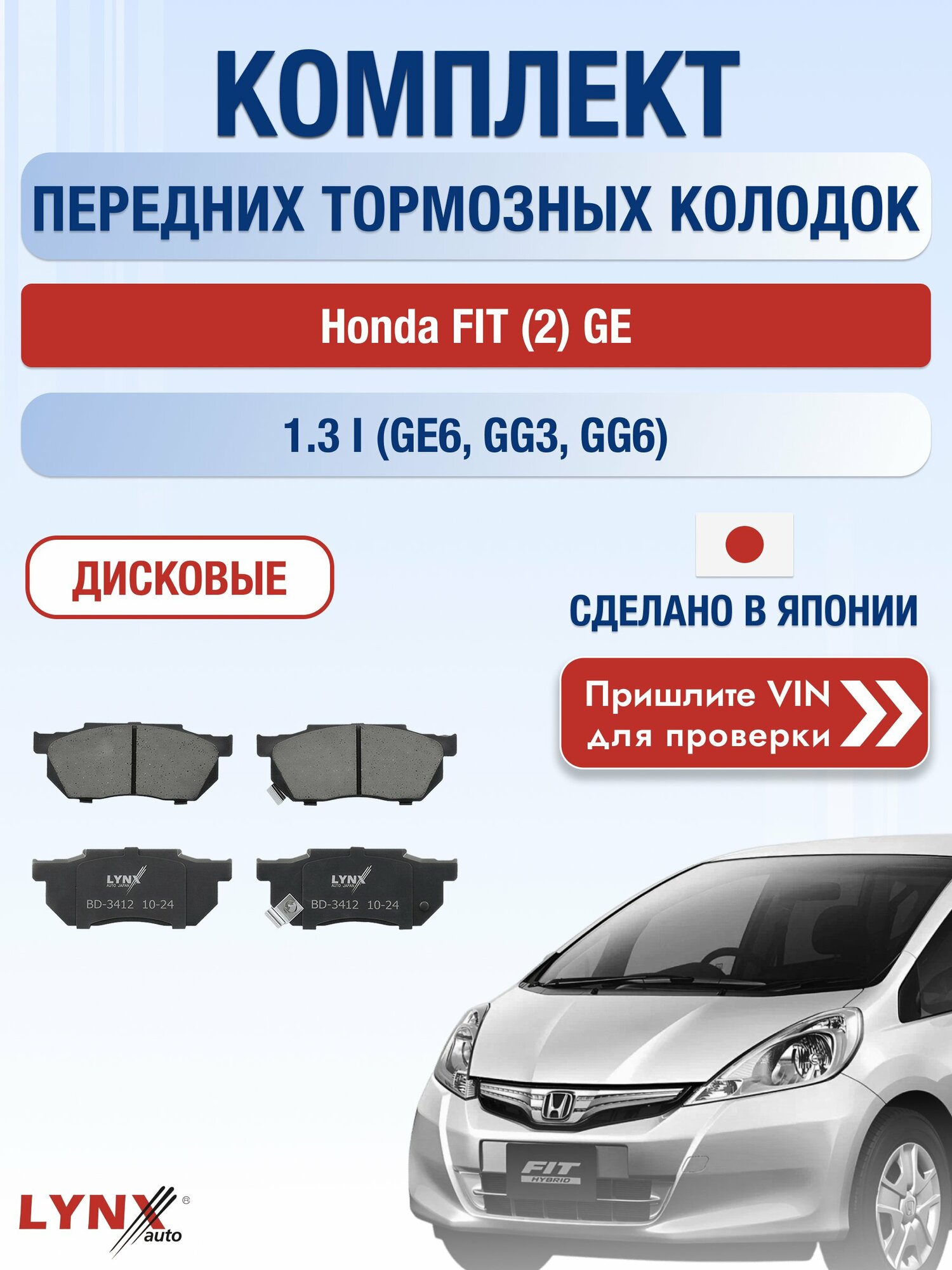 Комплект передних колодок на Honda FIT (2) GE 1.3 i (GE6) (L13A) / 2007-2013 / Хонда Фит ВD-3412