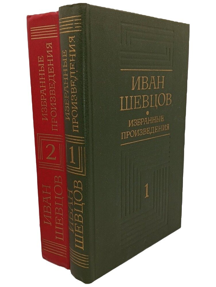 Иван Шевцов. Избранные произведения. Том 1-2 (комплект из 2 книг). 1988. Твердый переплет. 1501 стр