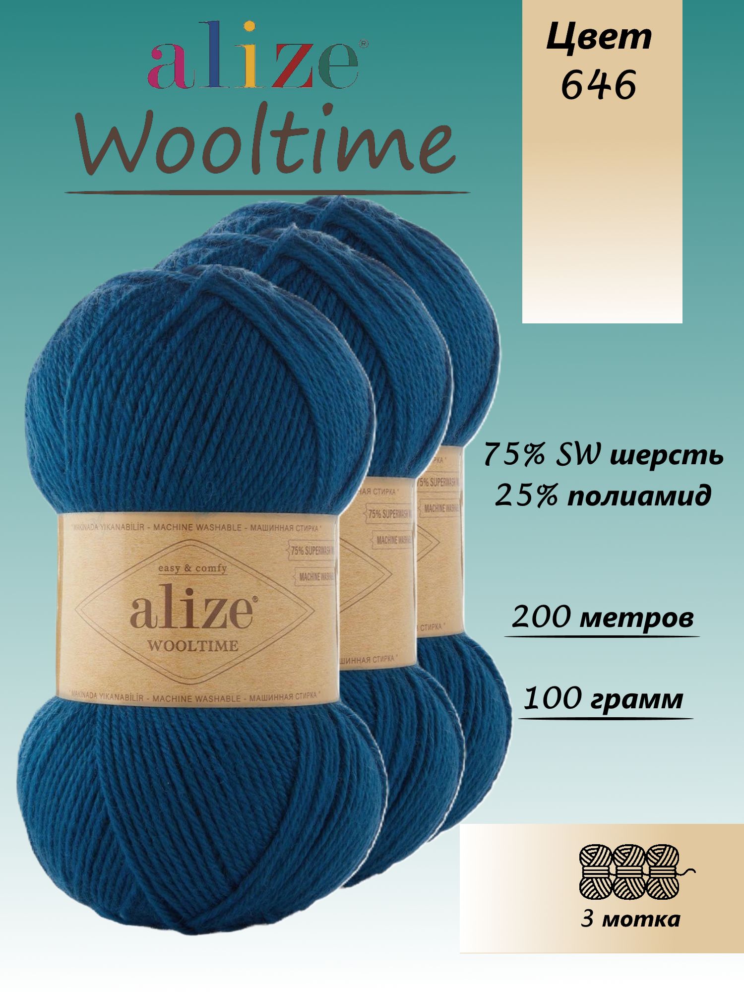 Пряжа Alize "Wooltime" 646 синий, 100г/200м, 75% SW шерсть, 25% полиамид, 3 мотка