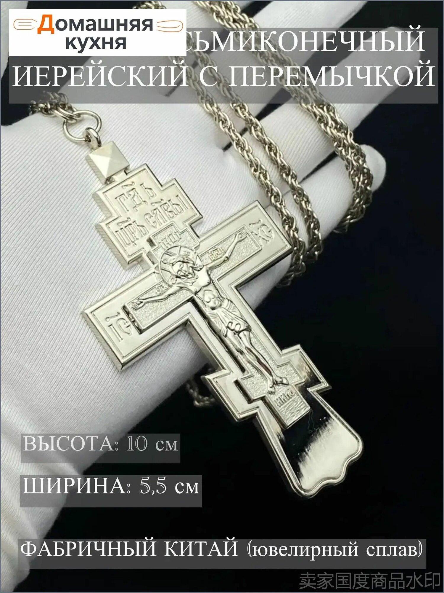 Крест иерейский из ювелирного сплава с цепью