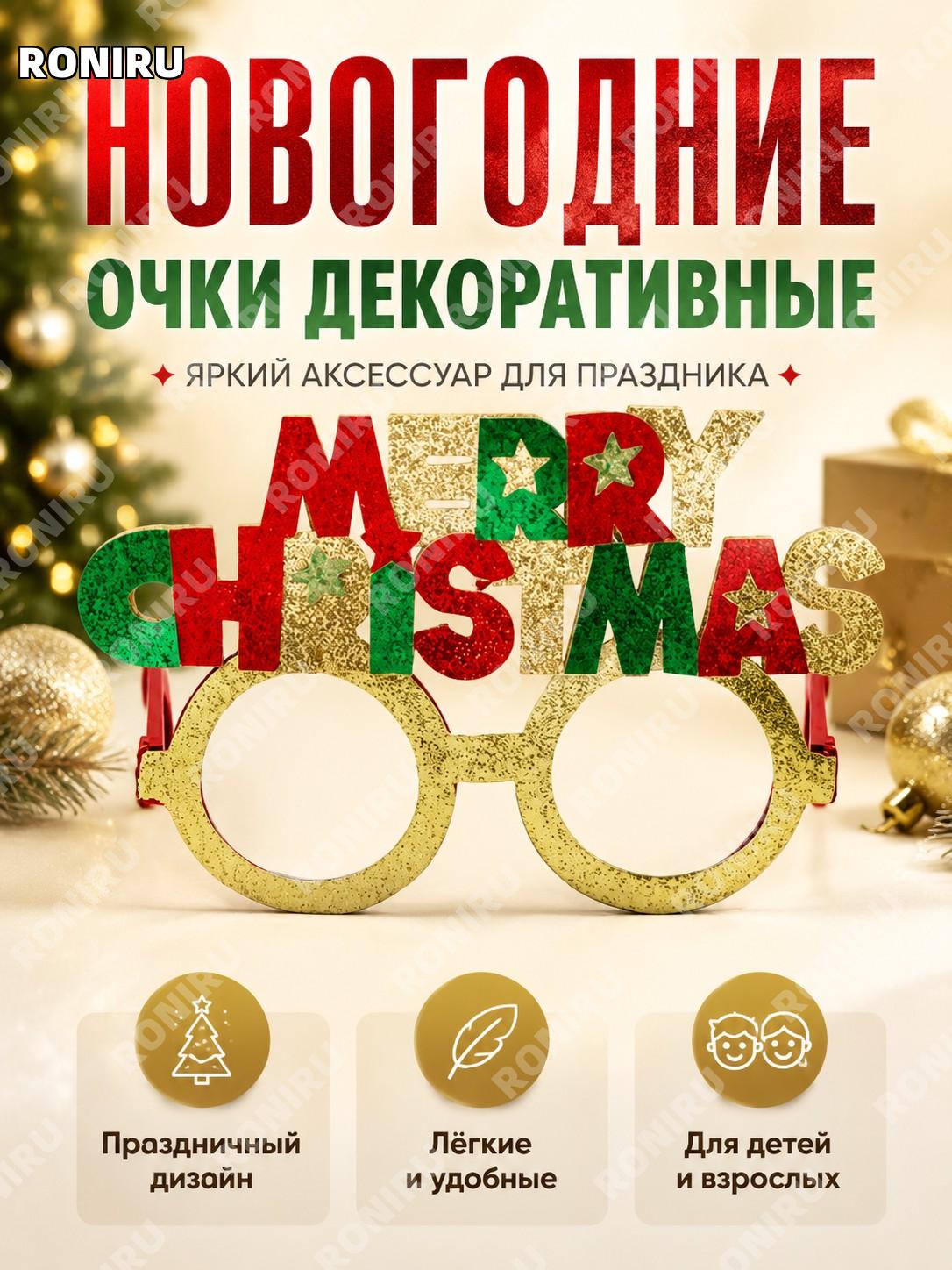 Очки декоративные новогодние CHYJ-89 MERRY CHRISTMAS из пластика и нетканого материала для праздника и вечеринок