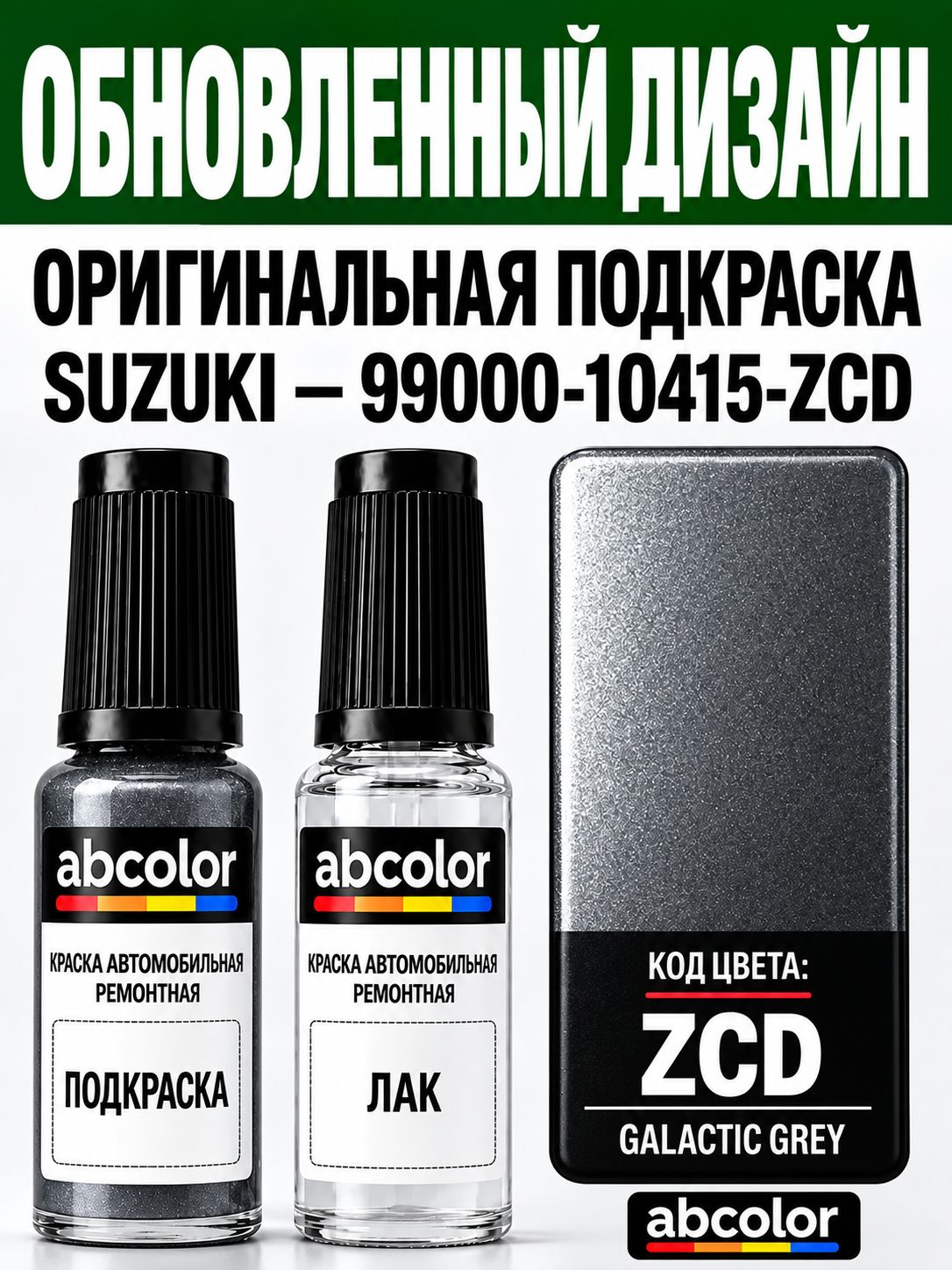 Оригинальная подкраска ABColor Suzuki ZCD Galactic Grey, краска 15 мл + лак 15 мл, набор 99000-10415-ZCD