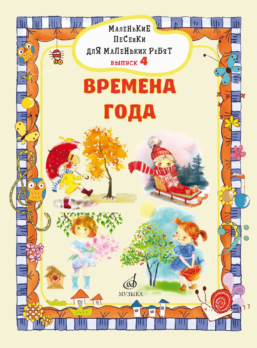 17719МИ Маленькие песенки для маленьких ребят. Выпуск 4. Времена года, издательство "Музыка"