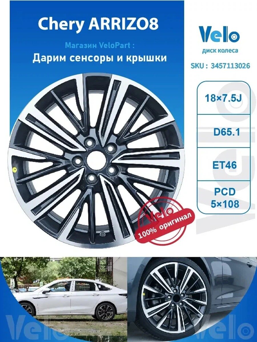 CHERY Chery ARRIZO8 (Подарите датчик + крышку) SKU 3457113026 Колесный диск Литой 18x7.5" PCD5х108 ET46 D65.1
