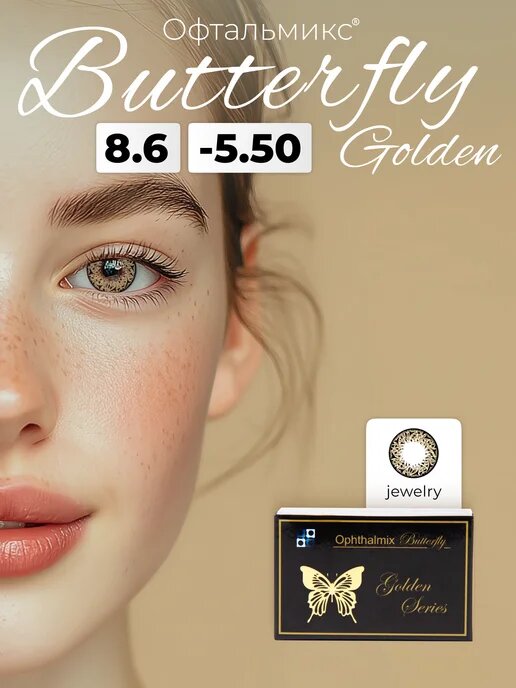 Цветные контактные линзы Офтальмикс Butterfly Gold (2 линзы) -5.50 R 8.6 Jewelry (Драгоценность)