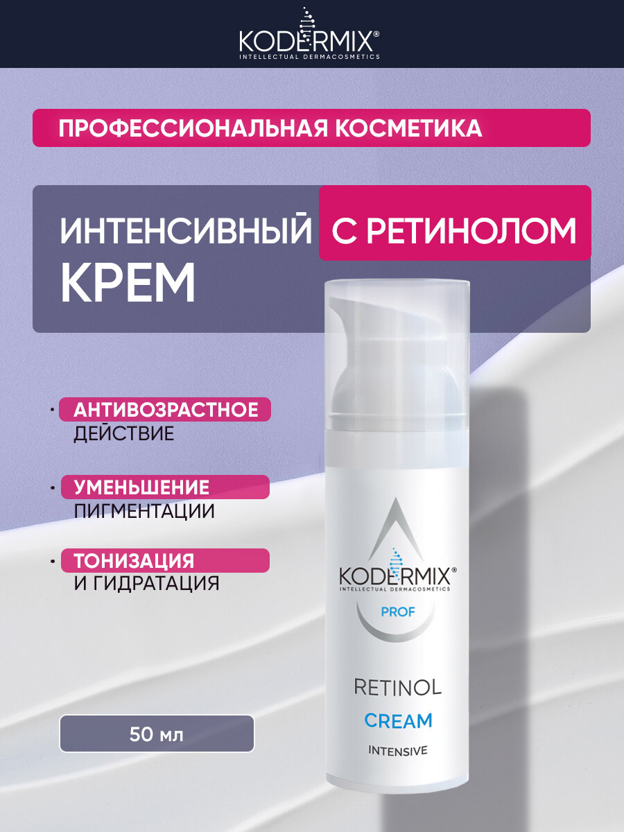 Крем для лица интенсивный с ретинолом 50 мл