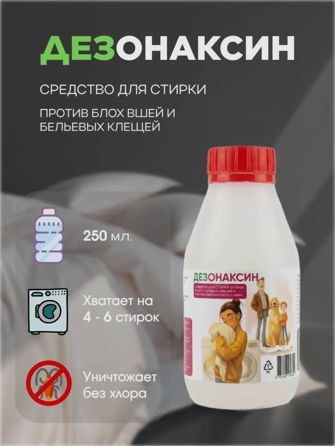 Средство для стирки от постельных клопов, клещей и блох Дезонаксин 250 мл. Подходит так же для мытья пола.