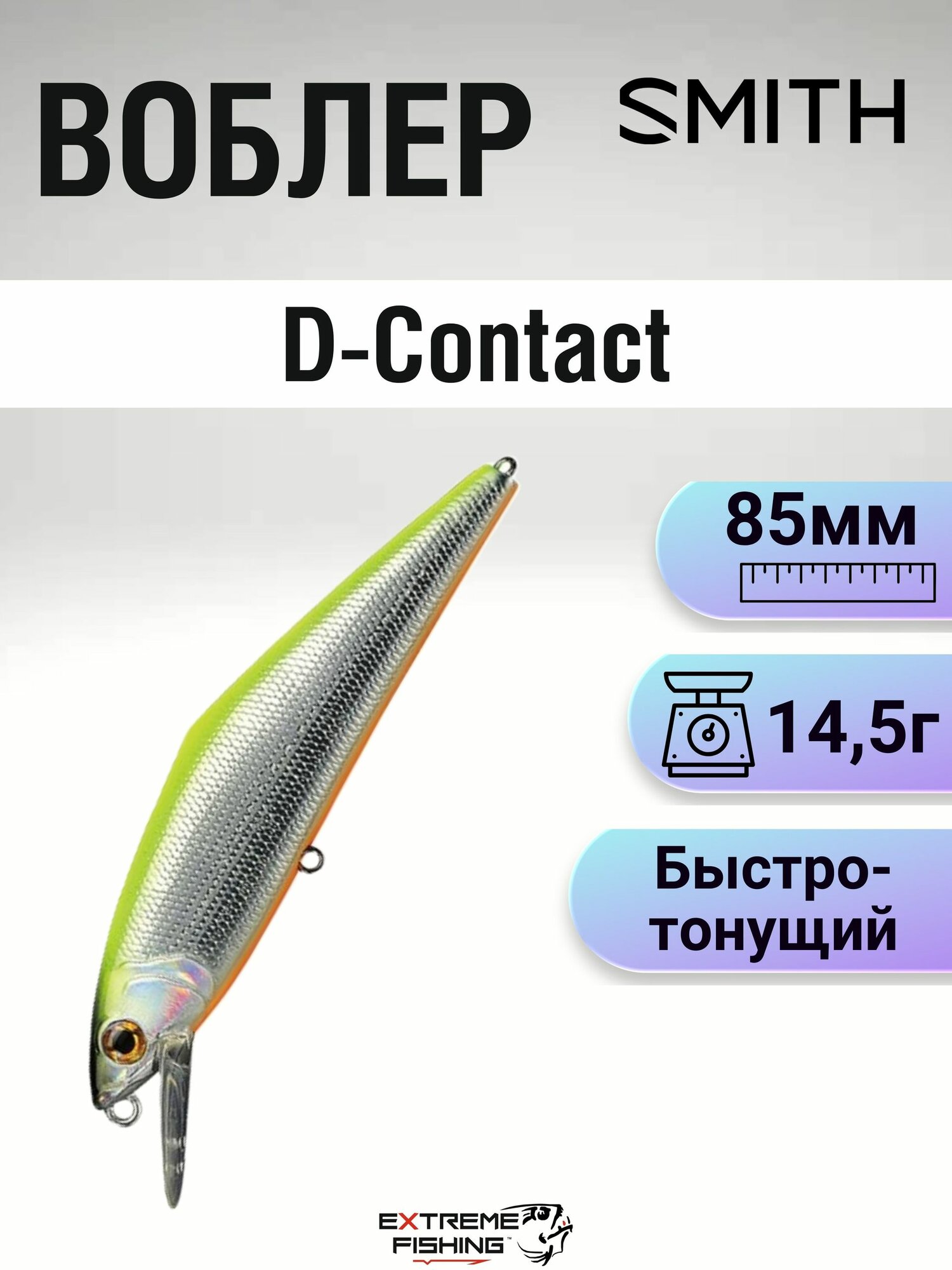Воблер Smith D-Contact, 85мм, 14.5г, 20