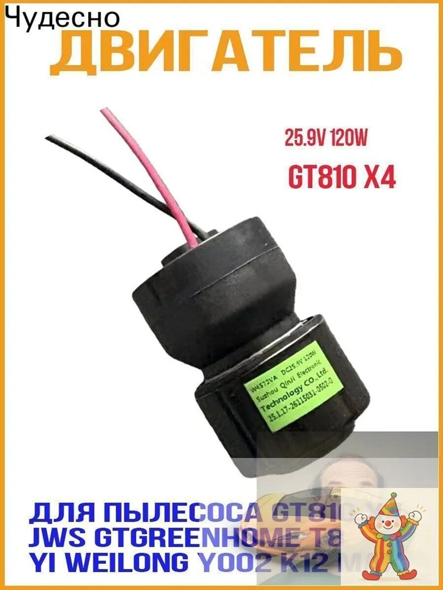 Двигатель /мотор 25.9V 120W для пылесоса GT810 X4, JWS GTGreenhome T8, Yi Weilong Y002 K12 Max.
