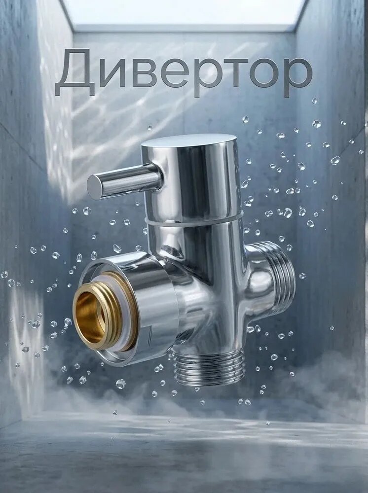 Дивертор к тропическому душу, металлокерамика