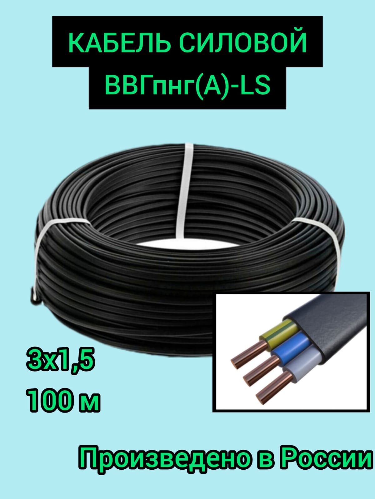Силовой кабель ВВГ-Пнг(А)-LS 3 x 1.5 мм², 100 м, 8000 г